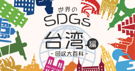 海外のSDGsの取り組みー台湾編①「回収大百科」