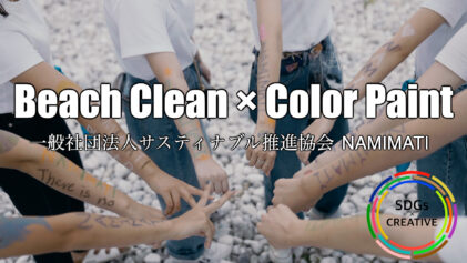 【SDGs Creative】Beach Clean × Color Paintって？