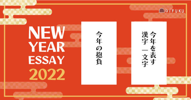 【2022年2月6日（日）まで】年初のエッセイ募集、テーマは「今年の抱負」「今年を表す漢字」！
